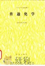 普通化学 1988 PDF电子版封面 7109003744 北京农业大学主编