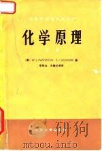 化学原理 下 1980 PDF电子版封面 7301009305 (美)W.L.MASTERTON E.J.SLOWINSKI