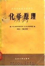化学原理  上（1980 PDF版）