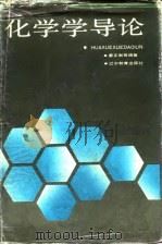 化学学导论（1992 PDF版）