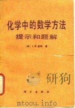 化学中的数学方法  提示和题解（1983 PDF版）