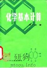 化学基本计算（1983 PDF版）