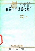 初等化学计算指南（1986 PDF版）