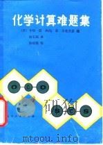 化学计算难题集（1981 PDF版）