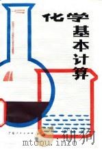 化学基本计算（1982 PDF版）