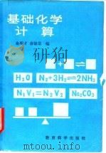 基础化学计算（1982 PDF版）