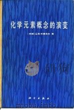 化学元素概念的演变（1985 PDF版）