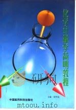 化学计量学简明教程（1997 PDF版）