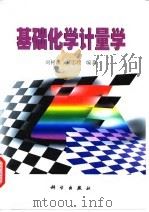 基础化学计量学（1999 PDF版）
