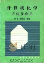 计算机化学方法及应用（1990 PDF版）