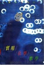 实用化学数学（1991 PDF版）
