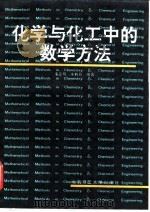 化学与化工中的数学方法（1993 PDF版）