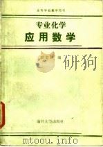 专业化学应用数学 1986 PDF电子版封面 胡龙桥编