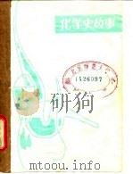 化学史故事 1986 PDF电子版封面 王德胜著