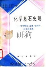 化学基石史略  化学概念、定律、学说的形成和发展（1992 PDF版）