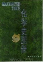 化学史图册（1993 PDF版）