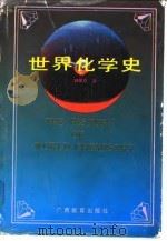 世界化学史（1992 PDF版）