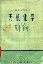 上海市大学教材  无机化学  化工类（1974 PDF版）
