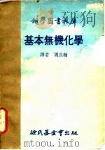 基本无机化学（1978 PDF版）