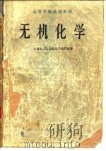 高等学校试用教材  无机化学（1978 PDF版）