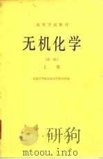 无机化学（1978 PDF版）