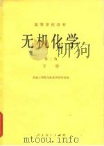无机化学（1982 PDF版）