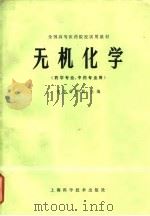 全国高等医药院校试用教材  无机化学  药学专业、中药专业用（1978 PDF版）