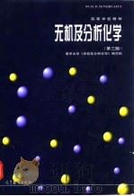 无机及分析化学 第3版 1998 PDF电子版封面 7040064324 南京大学《无机及分析化学》编写组