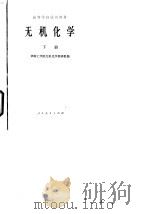 无机化学  下（1979 PDF版）