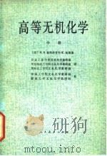 高等无机化学 中 1981 PDF电子版封面 13012·0517(上) (英)R.B.赫斯洛普(R.B.Heslop),K.琼斯(K