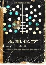 高等师范院校试用教材  无机化学  上（1981 PDF版）
