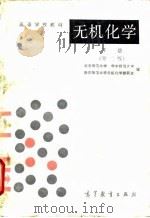 高等学校教材  无机化学  下  第2版（1986 PDF版）