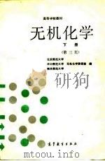 高等学校教材  无机化学  下  第3版（1981 PDF版）