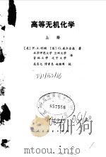 高等无机化学 上 1980 PDF电子版封面 13012·0525 (美)科顿(F.A.Cotton),(英)威尔金森(G.Wi