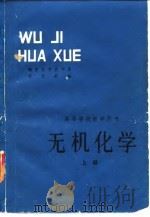 高等学校教学用书  无机化学  上（1980 PDF版）