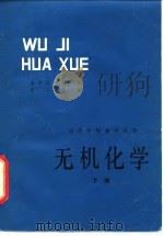 无机化学 1981 PDF电子版封面 13196·032(上) 甘兰若编