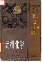 高等学校教学用书  无机化学  上  修订本（1980 PDF版）