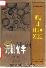 高等学校教学用书  无机化学  下  修订本（1985 PDF版）