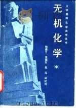无机化学  中（1982 PDF版）