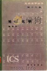 地球化学（1986 PDF版）