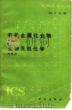 有机金属化合物 1991 PDF电子版封面 7030022378 王积涛著;杨维达著