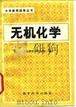 无机化学   1983  PDF电子版封面  7232·173  上海教育学院分院编 
