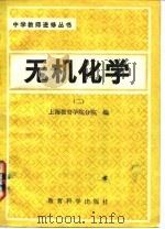 无机化学 2 1983 PDF电子版封面 上海教育学院分院