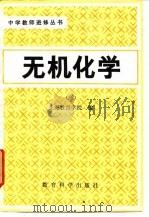 无机化学（1982 PDF版）