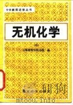 无机化学 4 1983 PDF电子版封面 上海教育学院分院