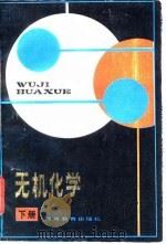 无机化学 1983 PDF电子版封面 7284·237 张祥麟主编