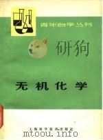 无机化学  上（1978 PDF版）