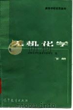高等学校试用教材  无机化学  下（1984 PDF版）