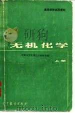 无机化学（1983 PDF版）