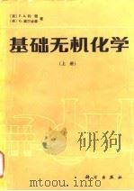 基础无机化学  上（1984 PDF版）